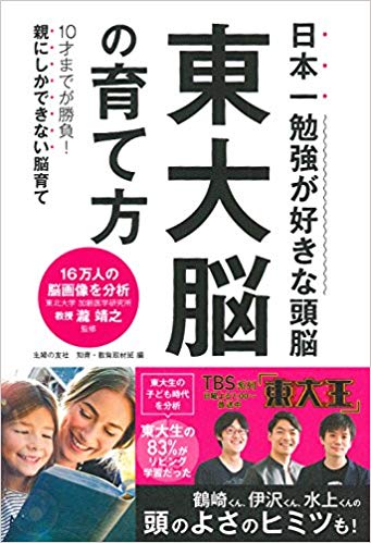 【本レビュー】日本一勉強が好きな頭脳　東大脳の育て方