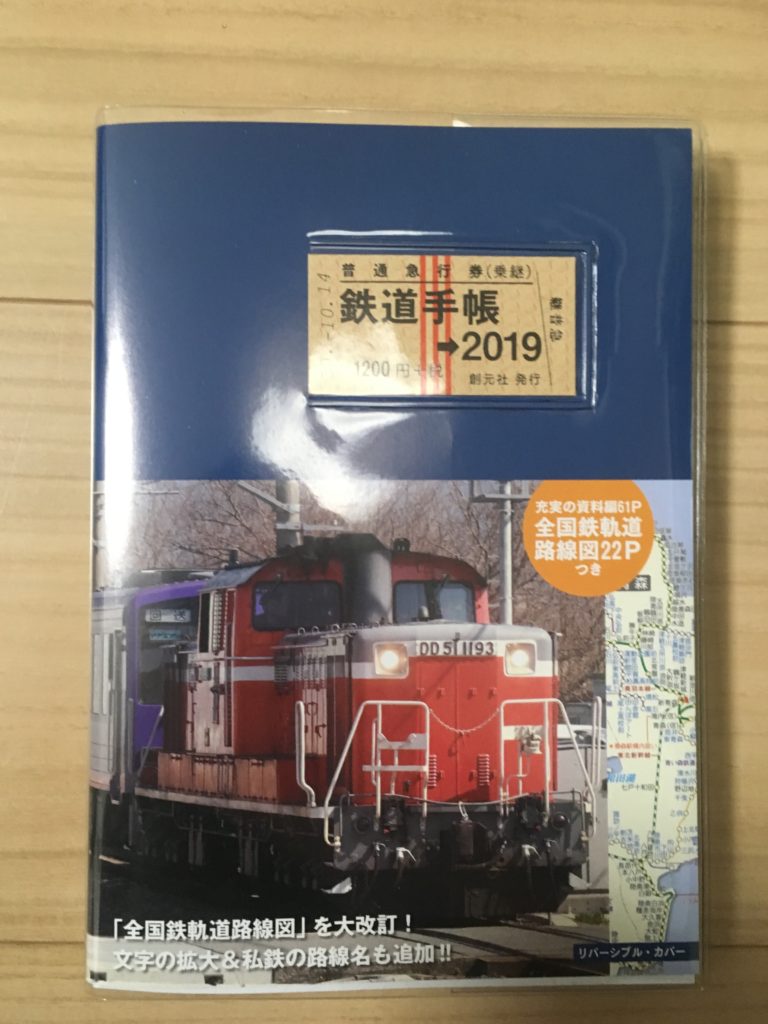 2018年の息子の手帳は、小鉄がよろこぶ「鉄道手帳」